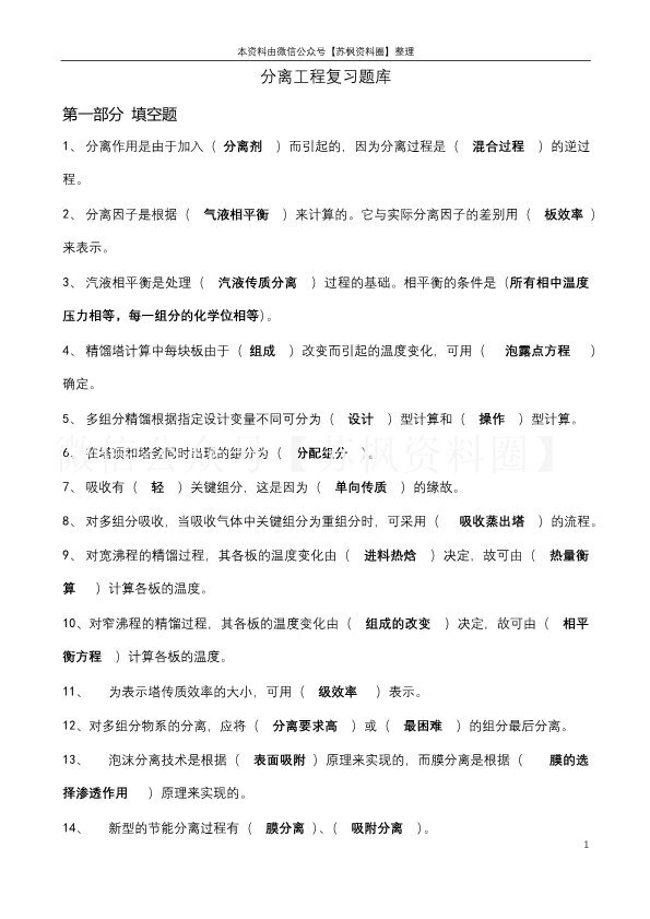 化工分离工程